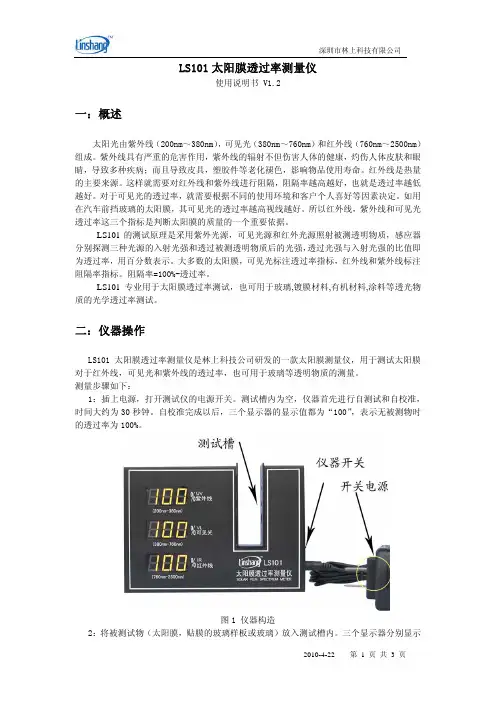 林上科技LS101太阳膜透过率测量仪使用说明书