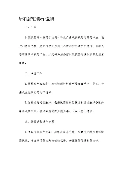 针孔试验操作说明