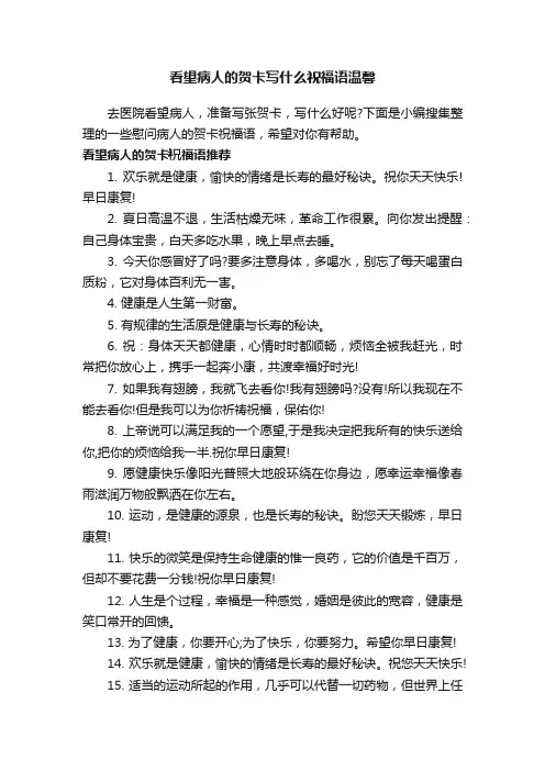 看望病人的贺卡写什么祝福语温馨