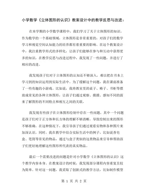 小学数学《立体图形的认识》教案设计中的教学反思与改进