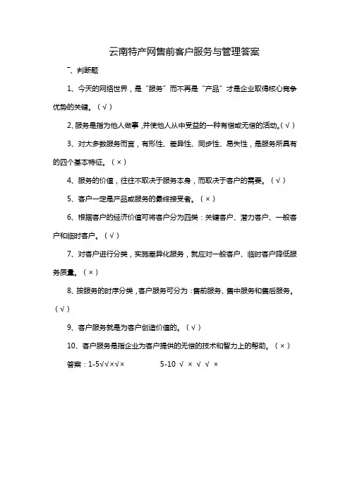 云南特产网售前客户服务与管理答案