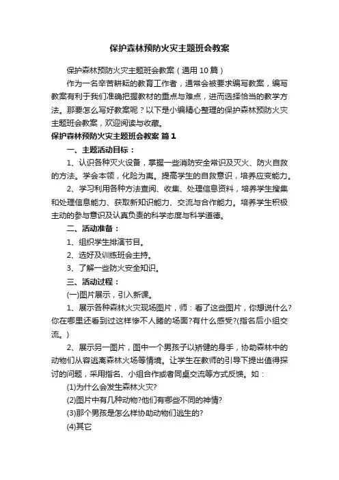 保护森林预防火灾主题班会教案（通用10篇）