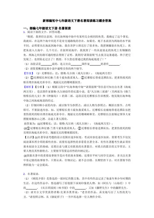 新部编初中七年级语文下册名著阅读练习题含答案