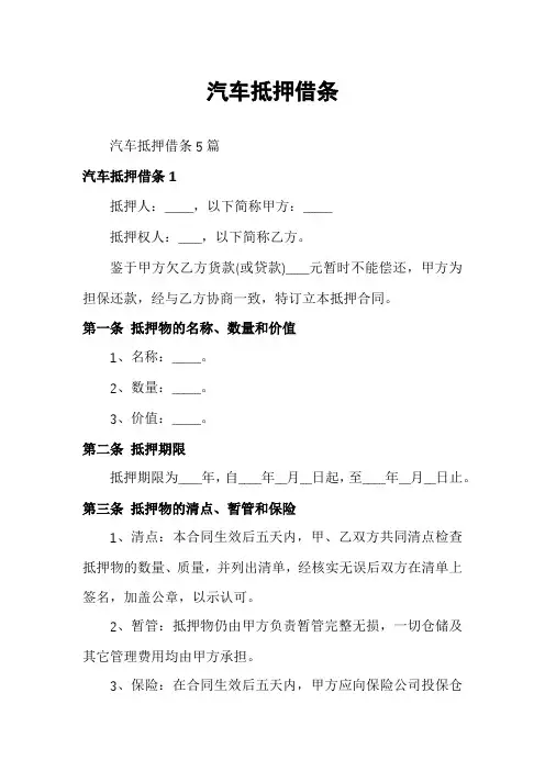 汽车抵押借条