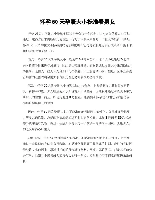 怀孕50天孕囊大小标准看男女