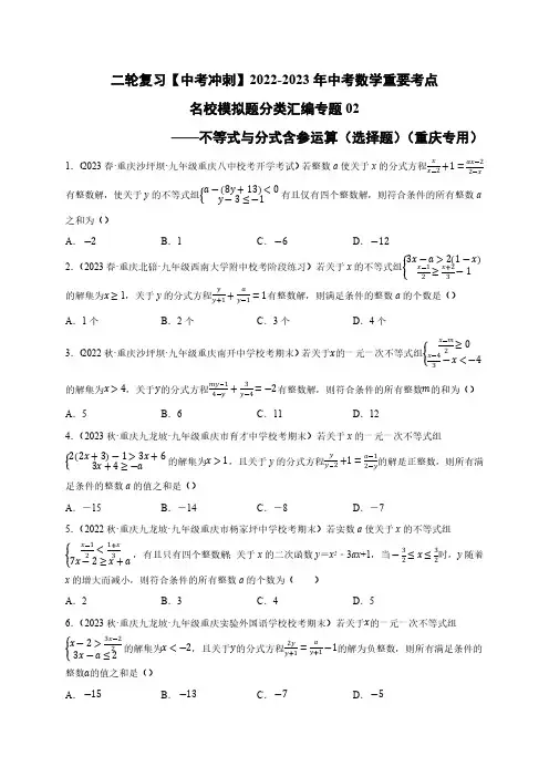 专题02 不等式与分式含参运算(选择题)(原卷版)