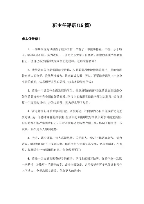 班主任评语(15篇)