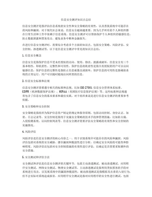 信息安全测评知识点总结