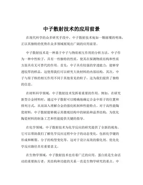 中子散射技术的应用前景