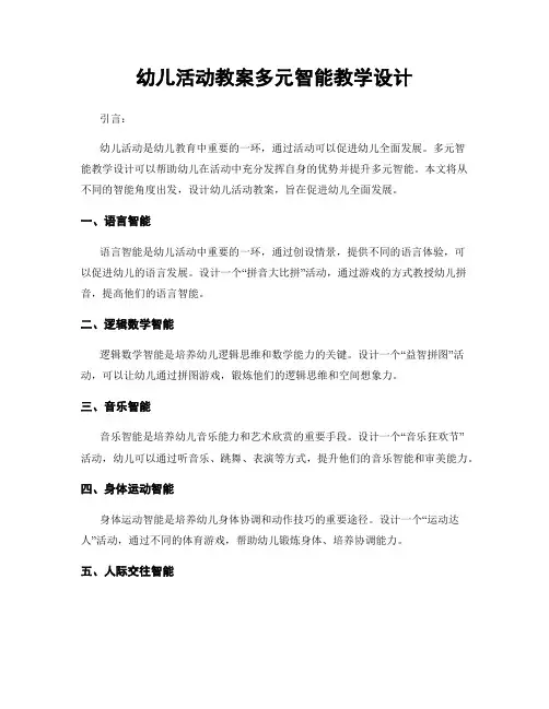 幼儿活动教案多元智能教学设计