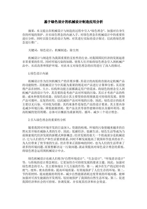 基于绿色设计的机械设计制造应用分析