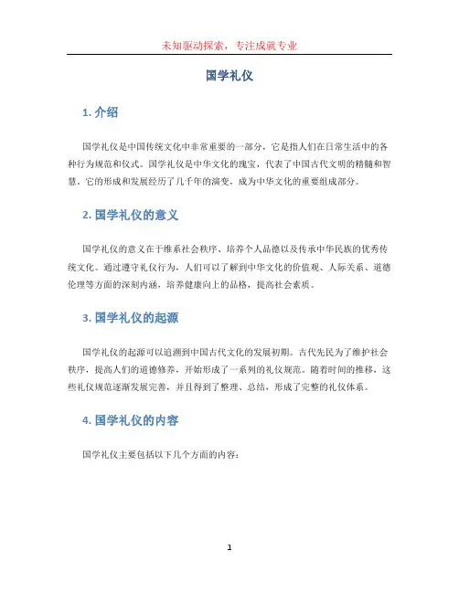 国学礼仪文档