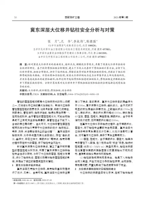 冀东深层大位移井钻柱安全分析与对策