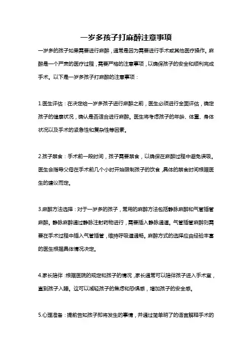 一岁多孩子打麻醉注意事项