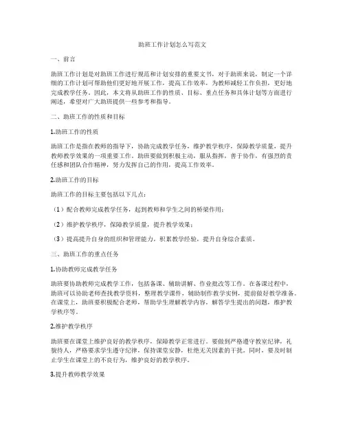 助班工作计划怎么写范文