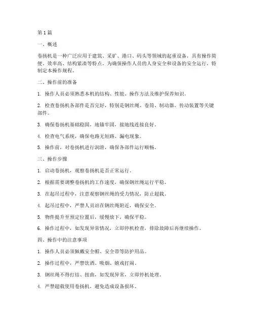卷扬机操作规程内容(3篇)