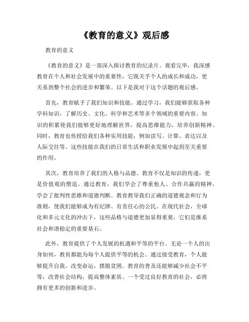 《教育的意义》观后感