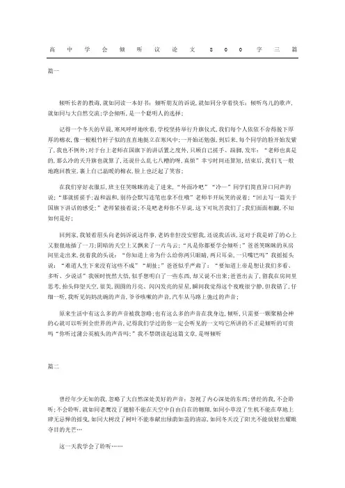 高中学会倾听议论文三篇