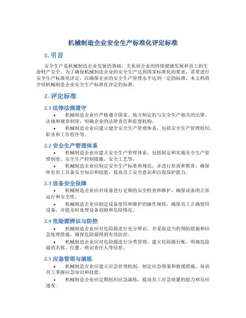 机械制造企业安全生产标准化评定标准