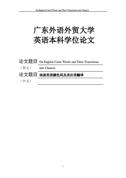 英语专业毕业论文：浅谈英语颜色词及其汉语翻译