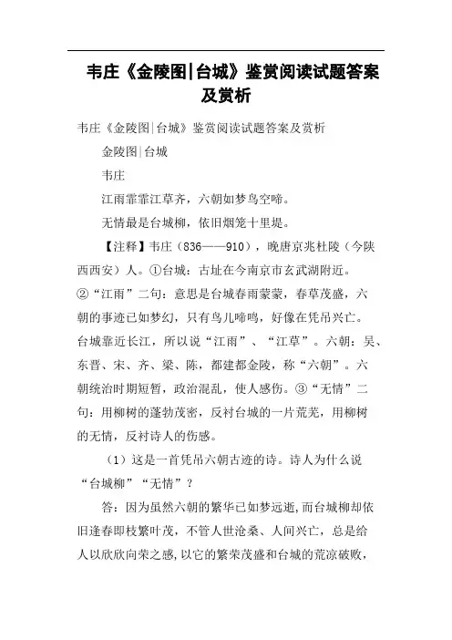 韦庄《金陵图台城》鉴赏阅读试题答案及赏析