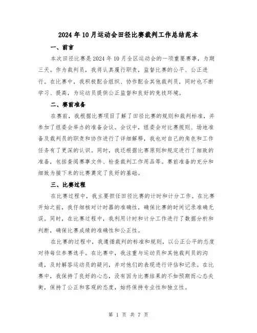 2024年10月运动会田径比赛裁判工作总结范本（2篇）
