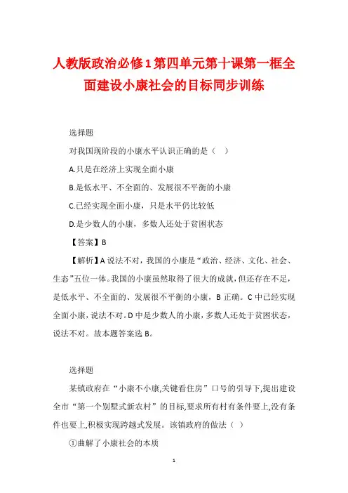 人教版政治必修1第四单元第十课第一框全面建设小康社会的目标同步训练