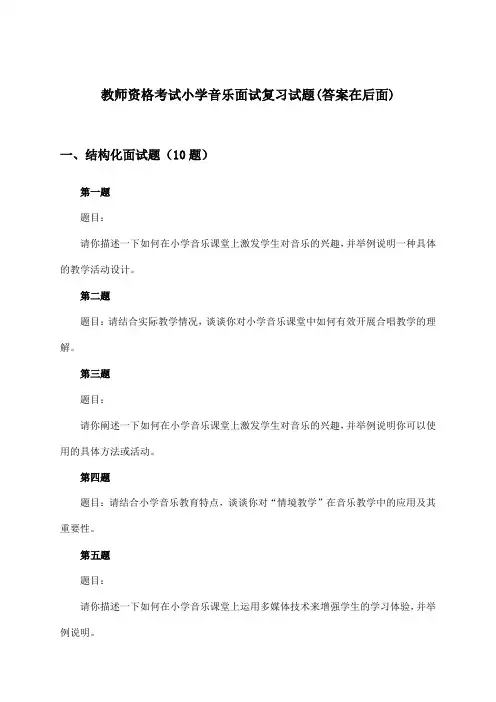 教师资格考试小学面试音乐试题与参考答案