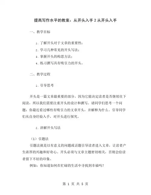 提高写作水平的教案：从开头入手2