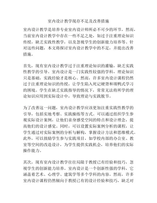 室内设计教学现存不足及改善措施