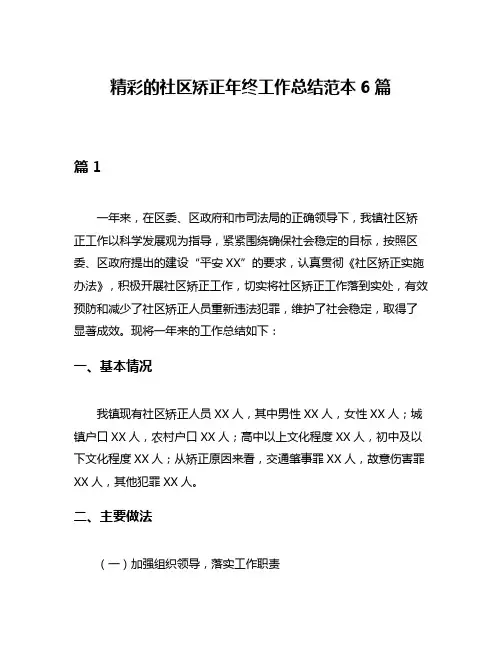 精彩的社区矫正年终工作总结范本6篇
