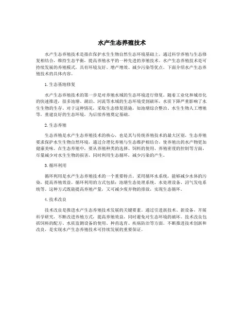 水产生态养殖技术