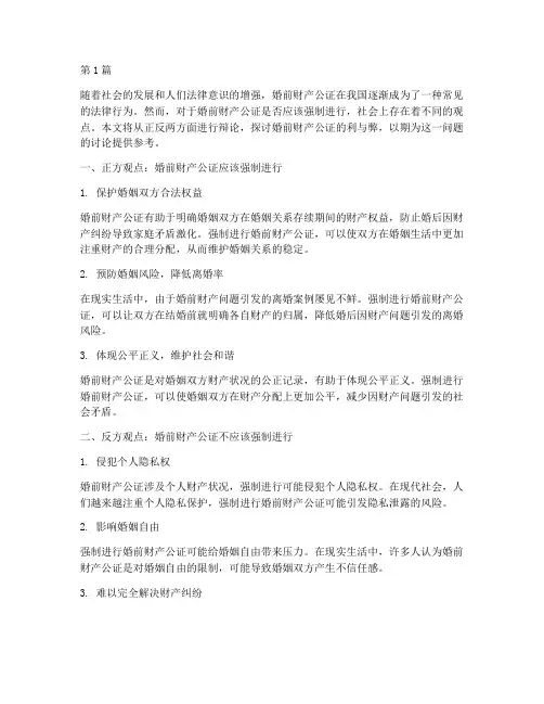 婚前财产公证自由辩(3篇)