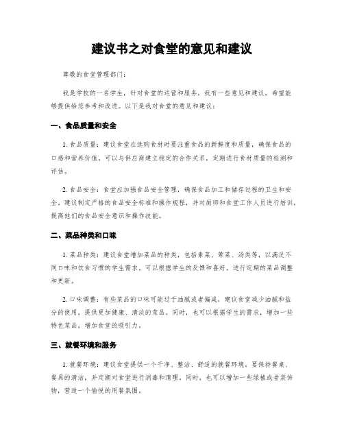 建议书之对食堂的意见和建议