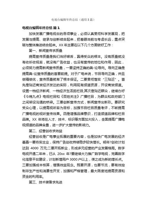电视台编辑年终总结（通用3篇）