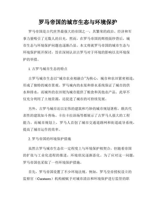 罗马帝国的城市生态与环境保护