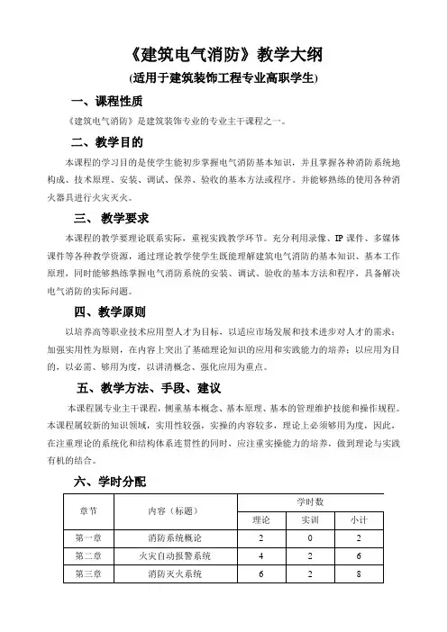 《建筑电气消防》教学大纲