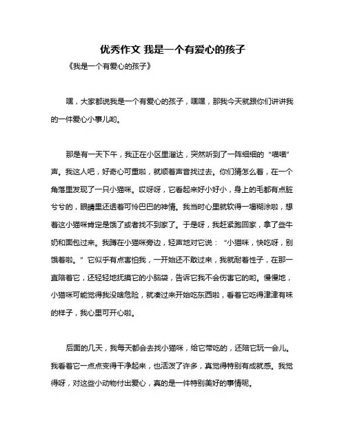 优秀作文 我是一个有爱心的孩子