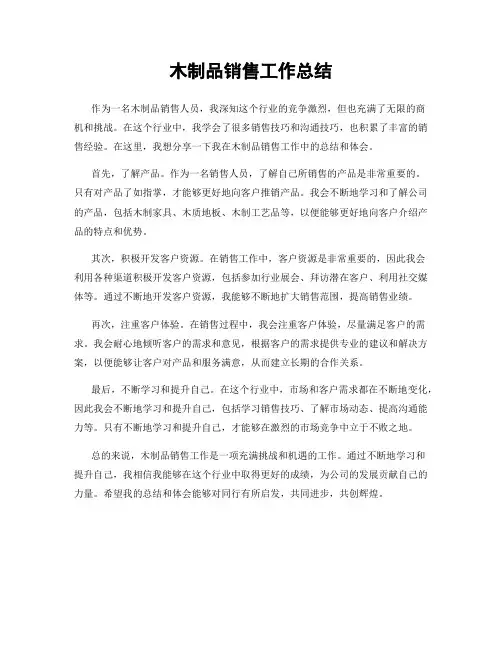 木制品销售工作总结