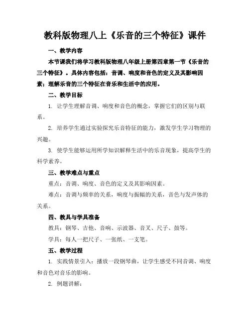 教科版物理八上《乐音的三个特征》课件