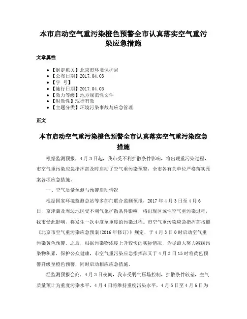 本市启动空气重污染橙色预警全市认真落实空气重污染应急措施