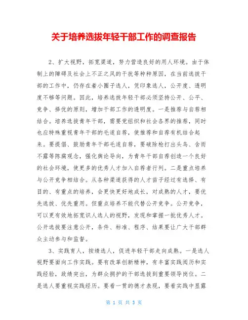 关于培养选拔年轻干部工作的调查报告