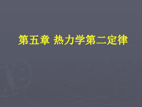 西建工程热力学课件05热力学第二定律