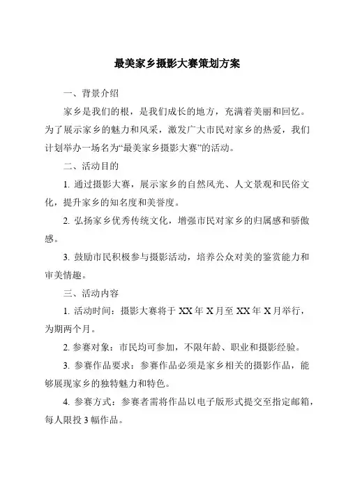 最美家乡摄影大赛策划方案