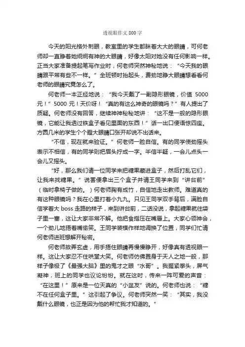 透视眼作文800字_小学六年级作文_