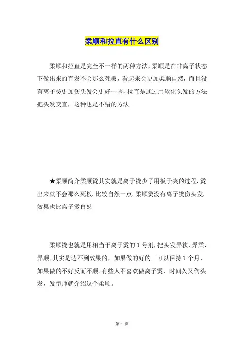 柔顺和拉直有什么区别