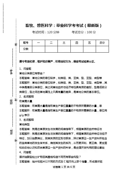 畜牧、兽医科学：草业科学考考试(最新版).doc