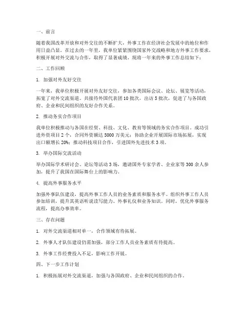 外事工作总结报告