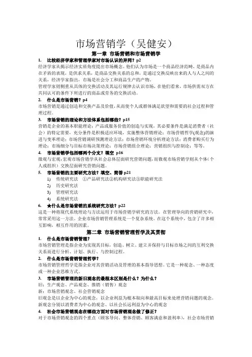 市场营销学(吴健安)讲课稿