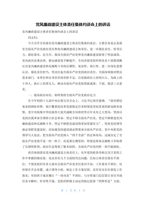 党风廉政建设主体责任集体约谈会上的讲话